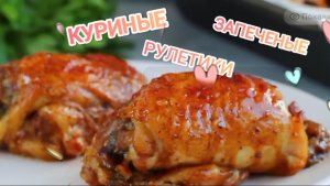 ❗Как приготовить🍗 куриные рулетики?