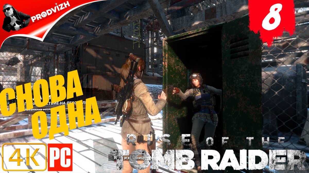 прохождение Rise of the Tomb Raider ▌ Восхождение расхитительницы гробниц ➤ #8 СНОВА ОДНА смотреть онлайн