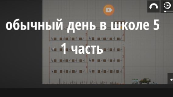 Обычный день в школе 5 1 часть смотреть онлайн