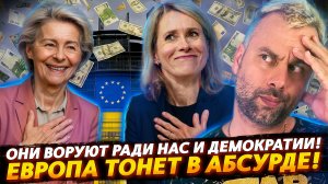 ЕВРОПА ТОНЕТ В АБСУРДЕ! КОРРУПЦИЯ - ЗРЕЛОСТЬ ДЕМОКРАТИИ