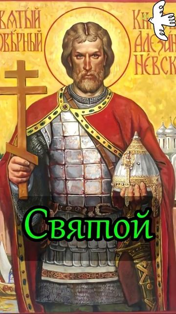 В чем сила_ Святой Александр Невский #молитва #православныйцарь #старцы