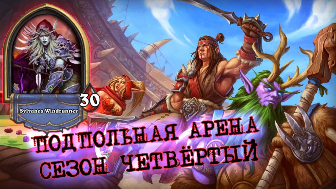 НЕОЖИДАННО НО ФАКТ! ОХОТНИК НА СПОСОБНОСТИ ОЧЕНЬ ДАЖЕ МОЖЕТ! | Арена | Hearthstone смотреть онлайн