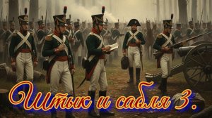 Штык и сабля.3 Книга 1.