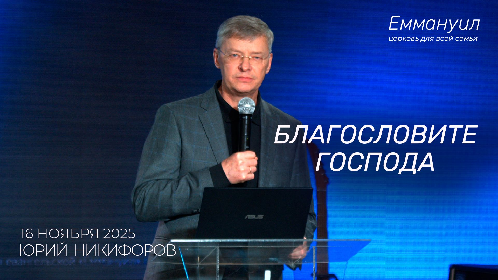Благословите Господа | Юрий Никифоров смотреть онлайн