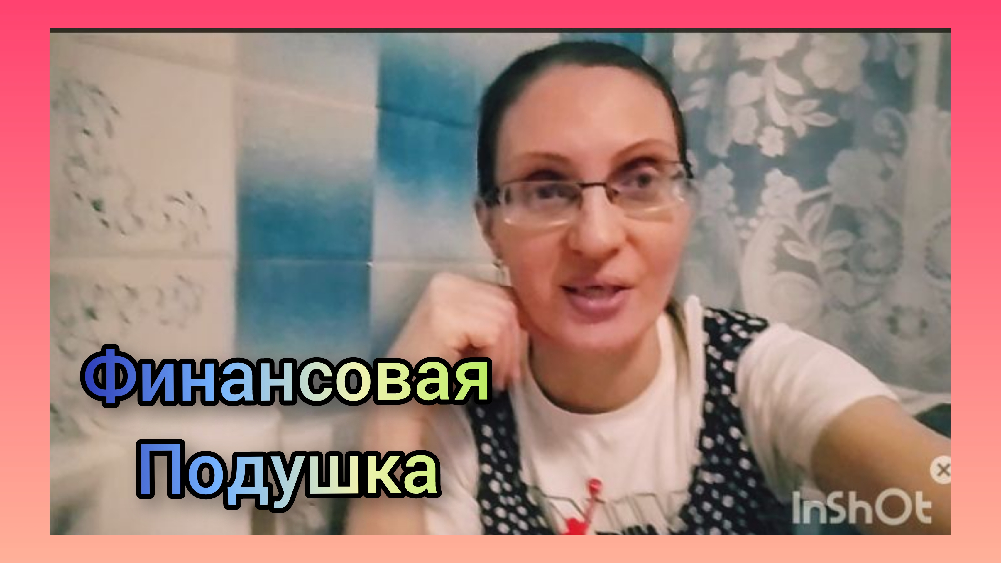 Финансовая подушка...Кушаю и Болтаю) смотреть онлайн