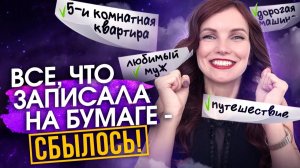 Запиши на бумагу и ТВОЕ Желание Сбудется! ✍️ Промашек не было 🎁