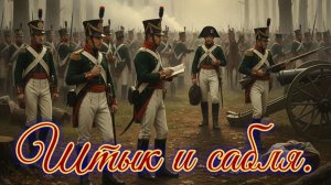 Штык и сабля. Книга 1.