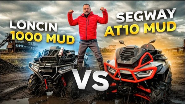 LONCIN 1000 MUD или SEGWAY 1000 MUD КАКОЙ КУПИШЬ ТЫ?
