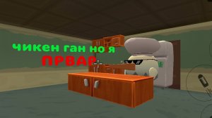 ЧИКЕН ГАН НО Я ПОВАР