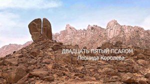 Молитва благодарности Богу / Двадцать пятый псалом Леонида Королева