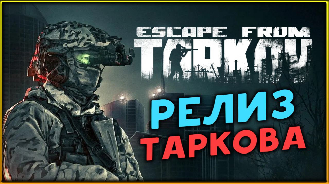 Тарков в релизе! Escape from Tarkov - сюжетное прохождение смотреть онлайн