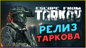 Тарков в релизе! Escape from Tarkov - сюжетное прохождение