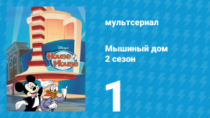 Мышиный дом 2 сезон 1 серия (мультсериал, 2001)