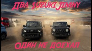 Опять Владивосток, опять движ. Везли два Suzuki Jimny из Японии — доехал только один В