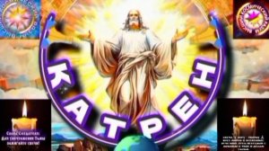 16.11.25 🙏 Катрен №16 (3471) “Вы, соберёте все Свечи Мира, в Одну!” Отец Абсолют через Маслова Л.И.