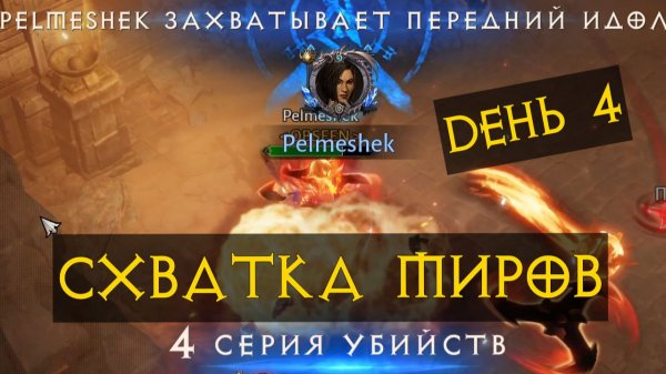 Схватка миров ТОП ИВЕНТ? ДЕНЬ 4! Диабло Иммортал Diablo Immortal