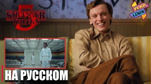Актеры Stranger Things 5 смотрят четвертый сезон | На русском