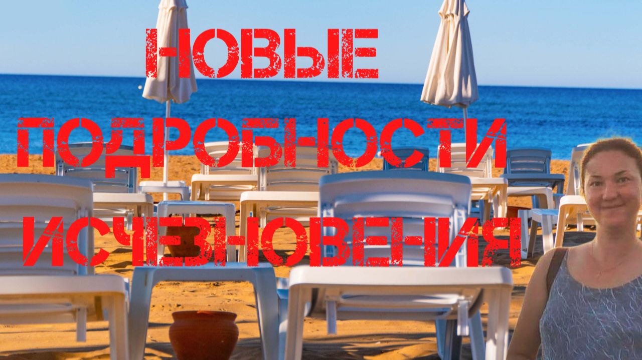 Пропавшая в Турции Ирина Киселева. Обсуждаем новые подробности и последние новости смотреть онлайн