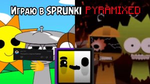 Играю в SPRUNKI PYRAMIXED! (для even_1181)