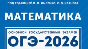 Вариант 17. Часть 1. Математика. ОГЭ-2026 под ред. Лысенко Ф.Ф.