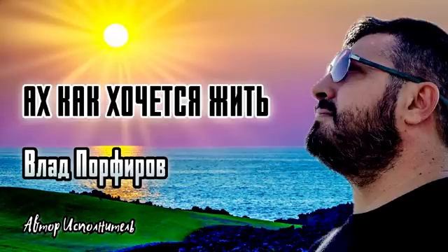 Ах как хочется жить.mp4 смотреть онлайн