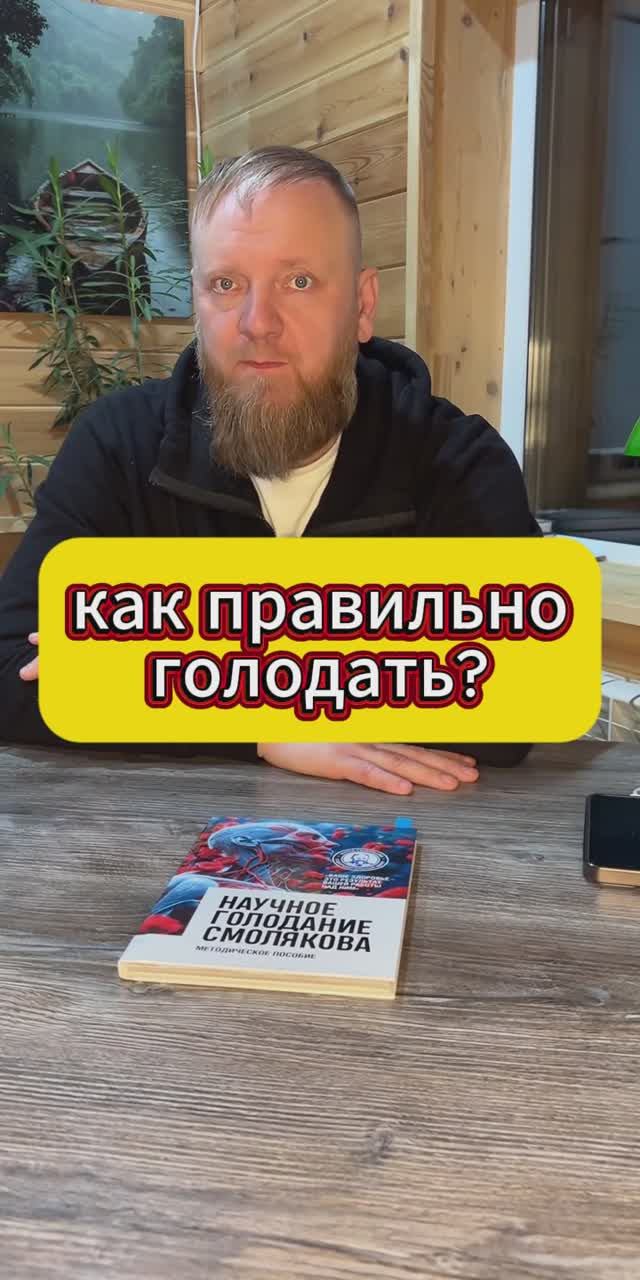 Как голодать правильно для лечения смотреть онлайн
