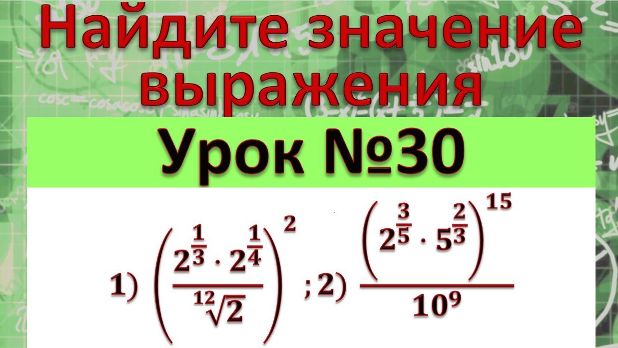 Найдите значение выражения ) ((2^(1/3)⋅2^(1/4))/√(12&2))^2; 2) (2^(3/5)⋅5^(2/3) )^15/〖10〗^9 смотреть онлайн
