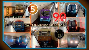 День 2 – Парад Метропоездов на Кольцевой линии. 90 лет Московскому метро.