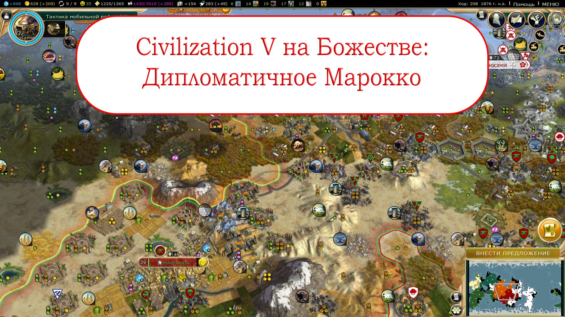 Civilization V на Божестве: Дипломатичное Марокко