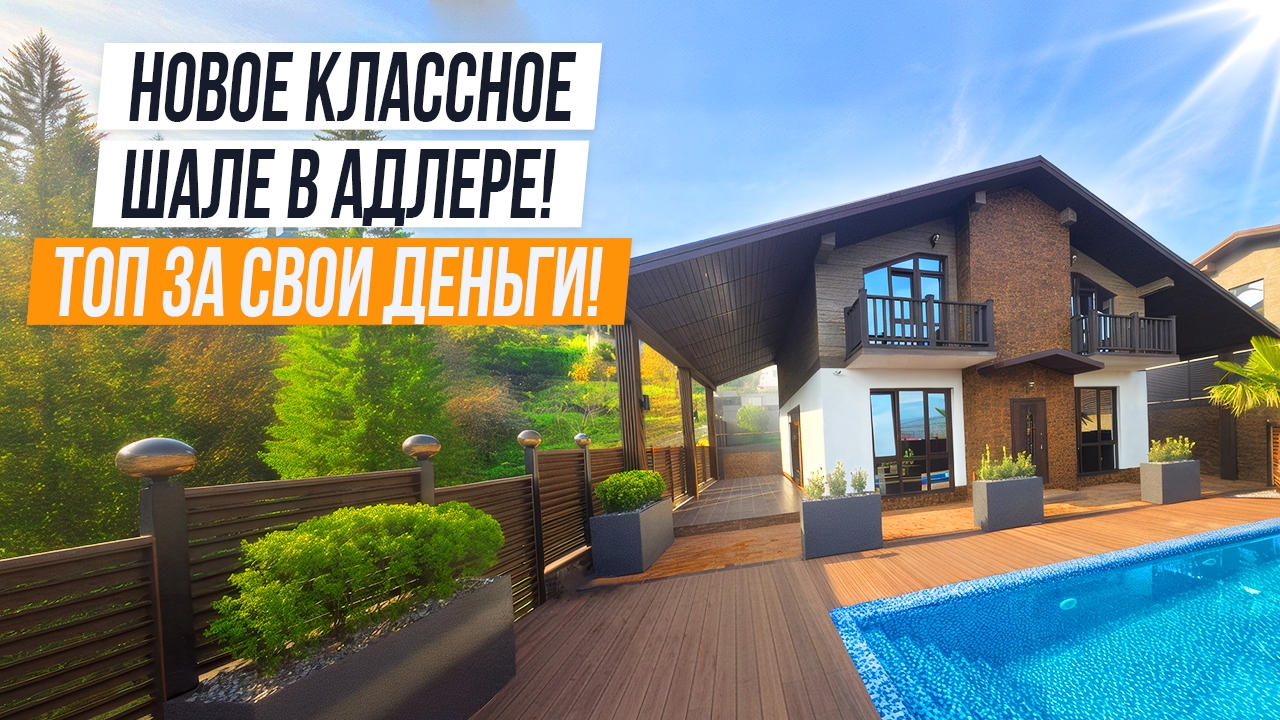 НОВОЕ ШАЛЕ В АДЛЕРЕ С СУПЕР ВИДОМ НА ГОРЫ!