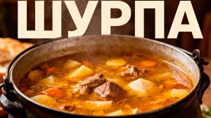 Шурпа. Шурпа рецепт. Шурпа из говядины в казане, сколько стоит одна порция