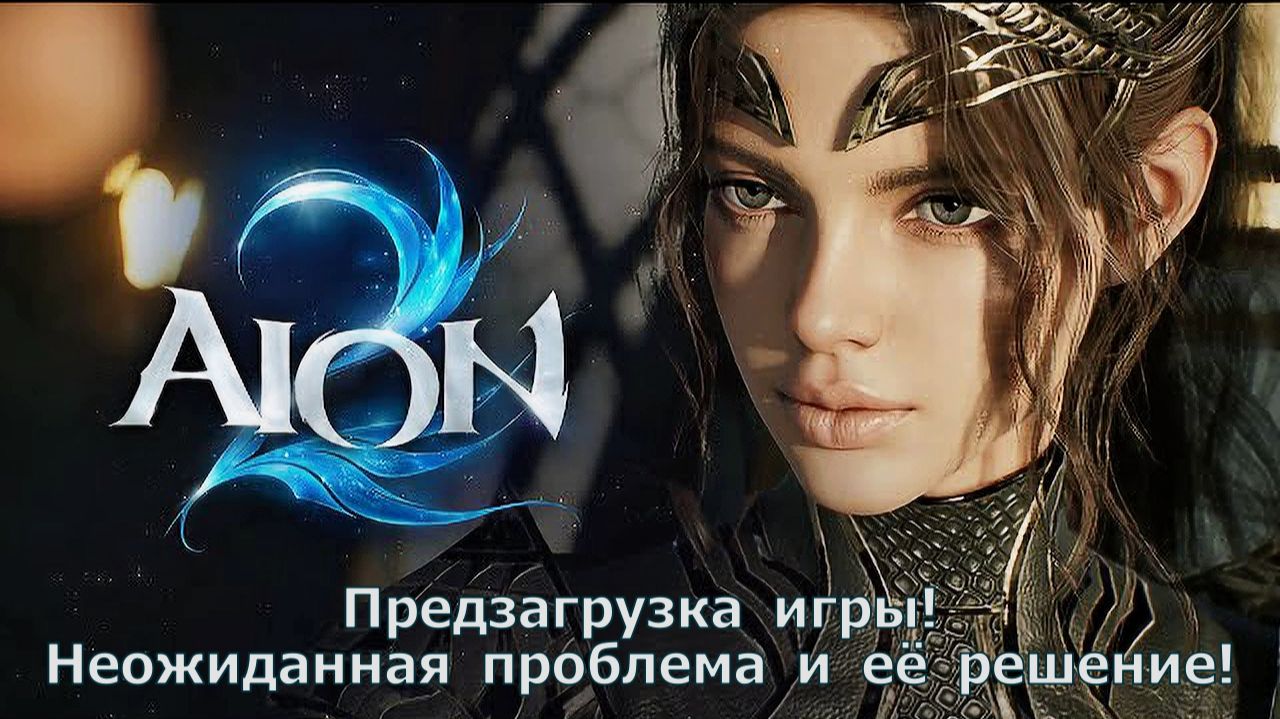 AION 2 - Предзагрузка игры! Неожиданная проблема и её решение! смотреть онлайн