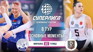 Минчанка  - Тулица  | 8 тур | Основные моменты | Суперлига 2025-2026