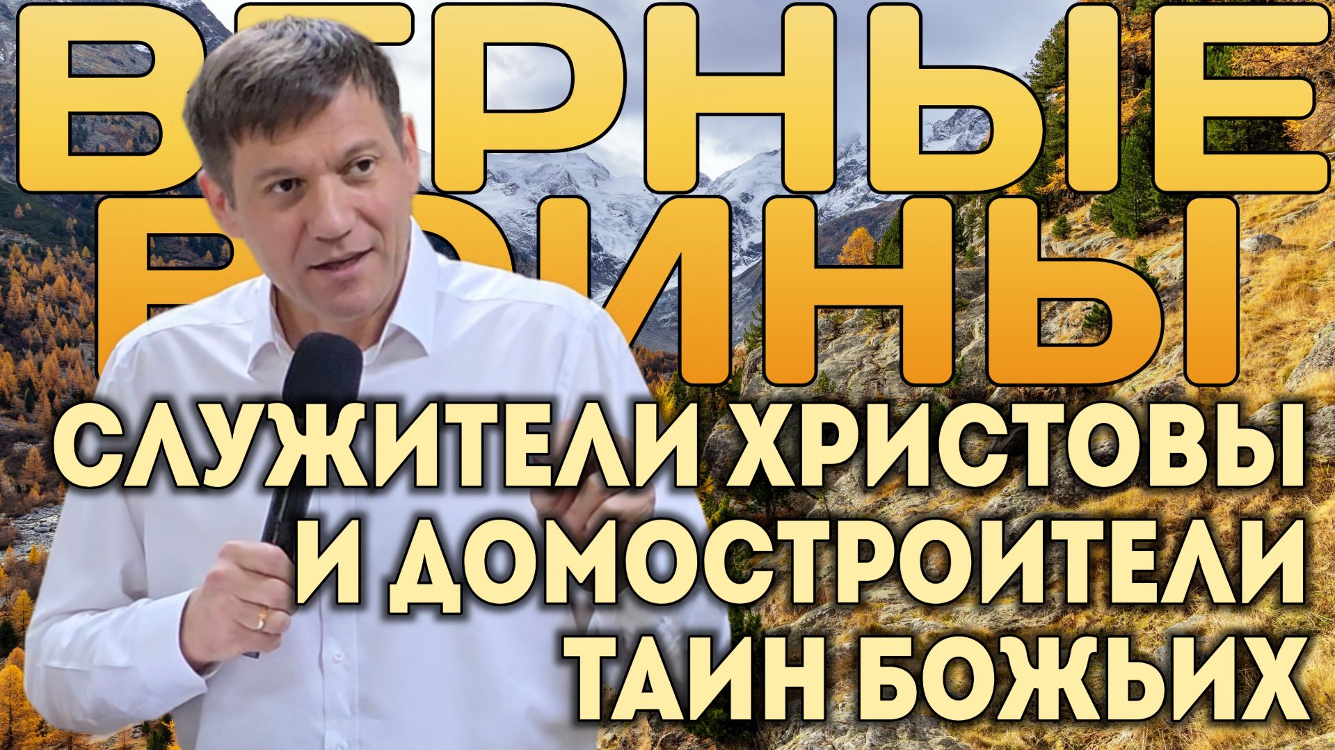 Служители Христовы и домостроители тайн Божьих (Верные воины). смотреть онлайн