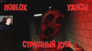 Roblox УЖАСЫ ➤ Страшный душ ➤ Short Creepy Stories ➤ Прохождение Игры Роблокс - Dreadful Shower