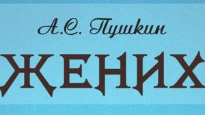 В Честь 200 летия 1825 - 2025 Сказки "Жених" нашего всего и вся Александра Сергеевича Пушкина