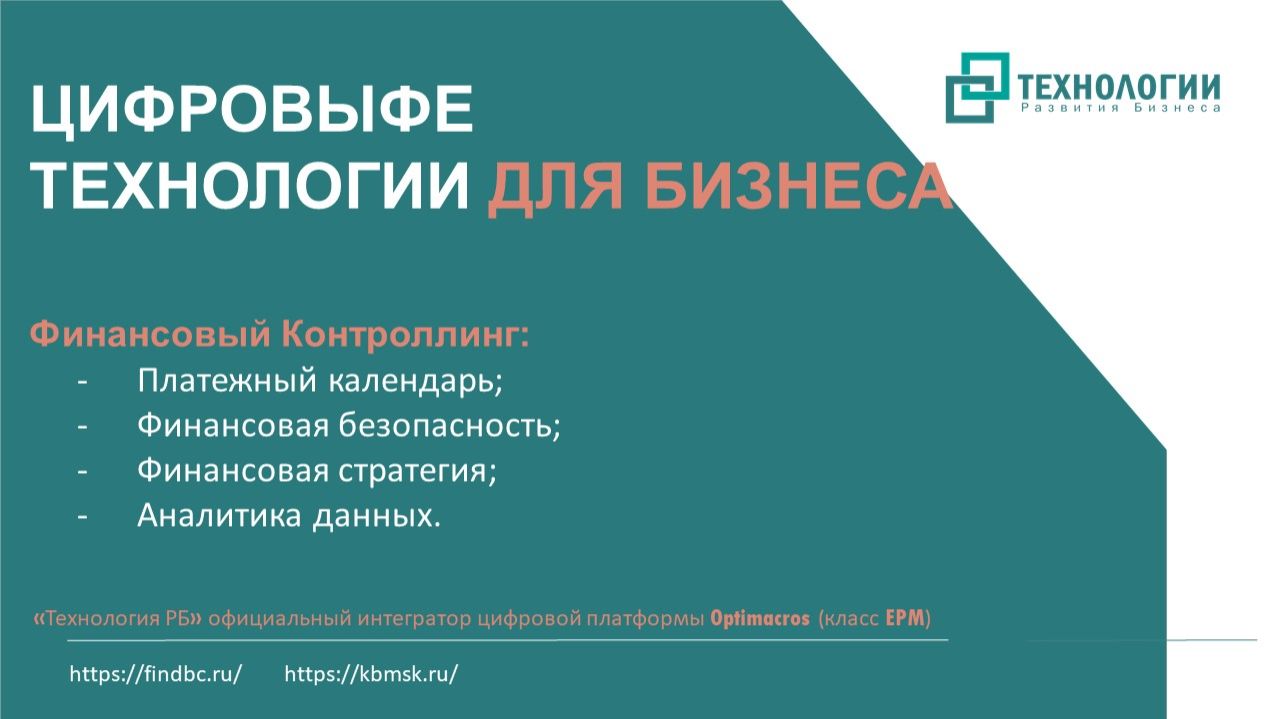 Платежеспособность и Финансовая Безопасность для Бизнеса. Цифровые технологии для Бизнеса! смотреть онлайн