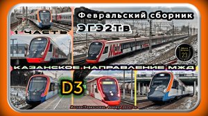 1 часть – Февральский сборник электропоездов «ЭГЭ2Тв» на Казанском направлении D3.