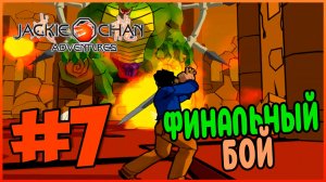 Прохождение Jackie Chan Adventures (PS2). ДЕМОН ШЕНДЮ. #7