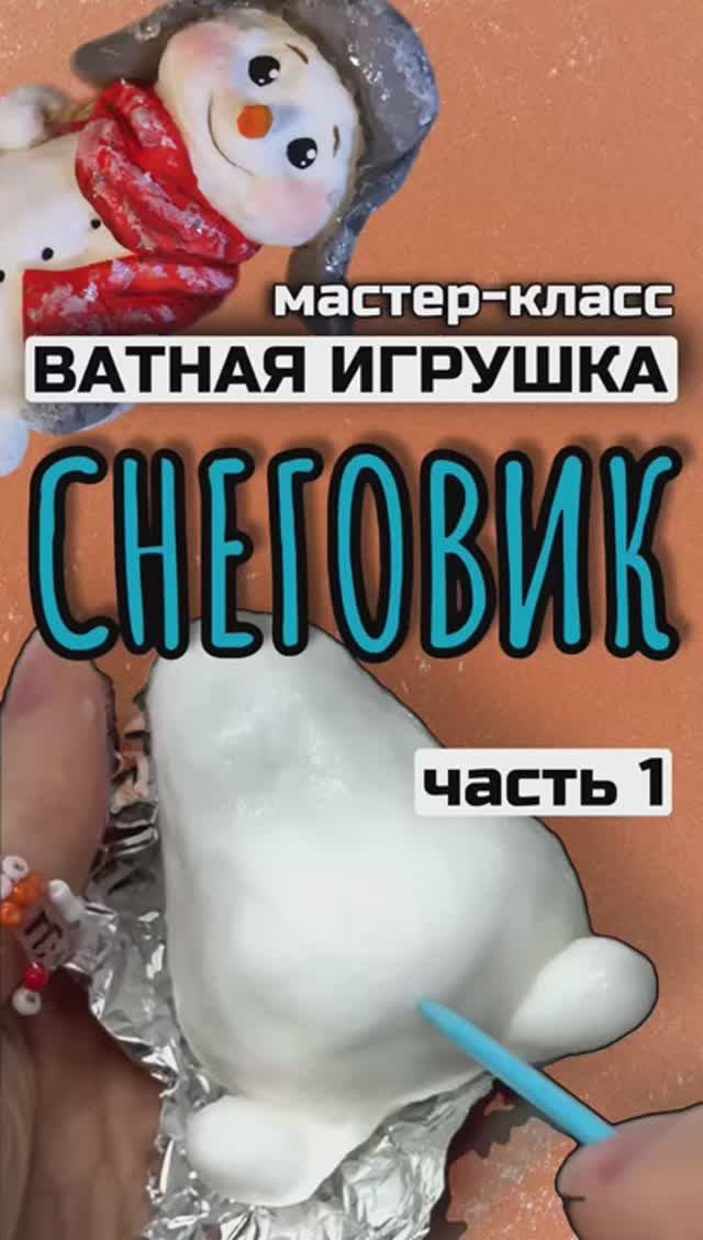Ватная игрушка мастер-класс игрушка из ваты мк снеговик из ваты мастер-класс смотреть онлайн