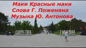 Маки Красные маки Слова Г. Поженяна  Музыка Ю. Антонова (1982 г.)