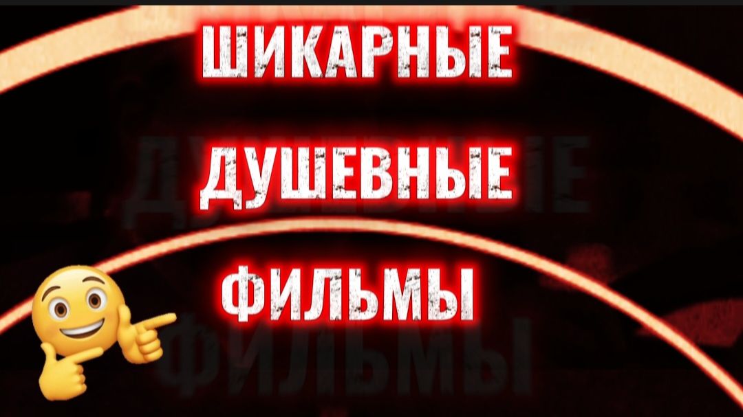 Шикарные душевные фильмы смотреть онлайн