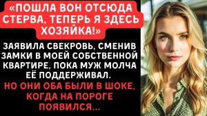 Свекровь с мужем выгнали меня, сменив замок в моей же квартире, но мой ответ их шокировал.