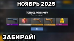 Ноябрь 2025 - ВСЕ РАБОЧИЕ Промокоды В Standoff 2 / Новые Рабочие ПРОМОКОДЫ Стандофф [8]