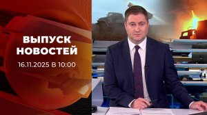 Выпуск новостей в 10:00 от 16.11.2025