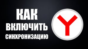 Как включить синхронизацию в Яндекс Браузере