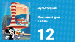 Мышиный дом 2 сезон 12 серия (мультсериал, 2001)