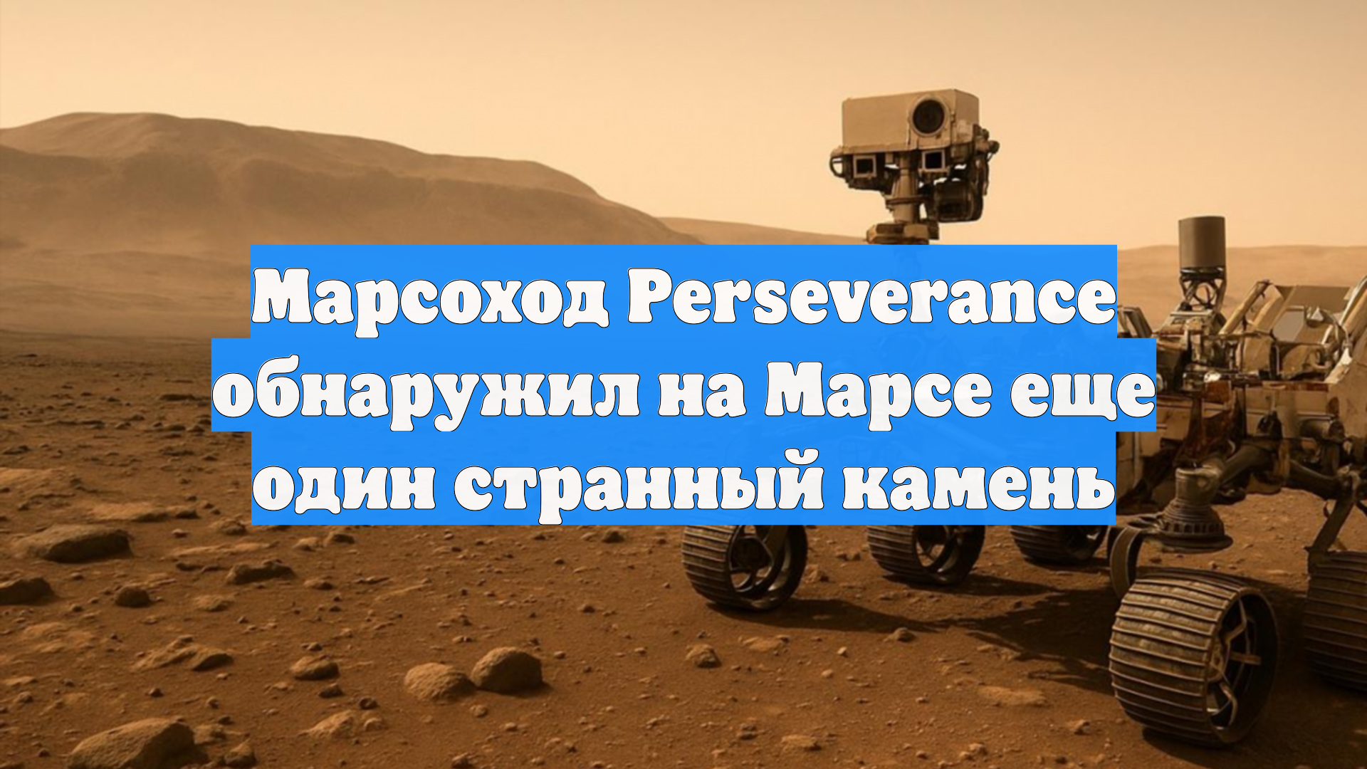 Марсоход Perseverance обнаружил на Марсе еще один странный камень