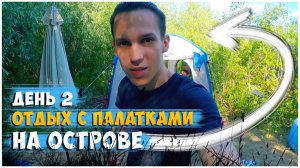 ОТДЫХ С ПАЛАТКАМИ НА ОСТРОВЕ ДЕНЬ 2 / ОБЖИВАЕМСЯ, ЗАГАРАЕМ, КУПАЕМСЯ