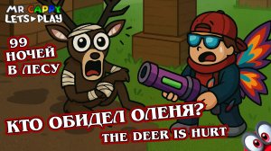 КТО ОБИДЕЛ ОЛЕНЯ? в 99 ночей в лесу. Mr.Cappy